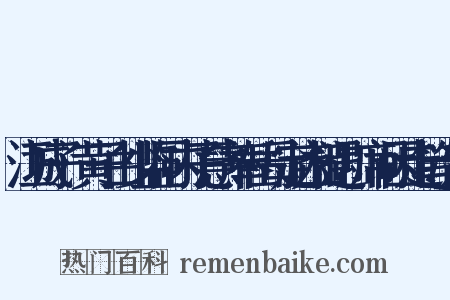 江城子·黄子由少监同内子慧齐奉岳母定齐相遇，席间因走笔次韵是什么意思的图片